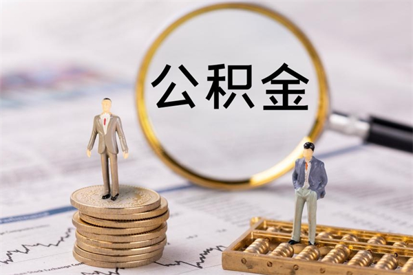 仁寿缺钱怎么把公积金提取出来（没钱怎么取公积金）