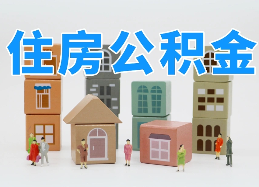 仁寿住房公积金离职封存后怎么提取（离职了公积金封存怎么提取）