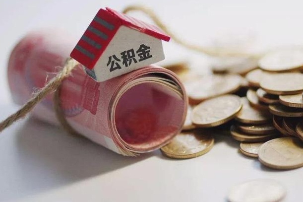 仁寿房屋住房公积金怎么取（如何支取住房公基金）