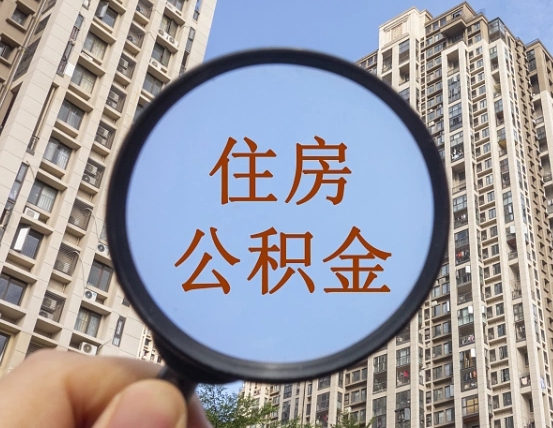 仁寿缺钱怎么把公积金提取出来（没钱怎么取公积金）