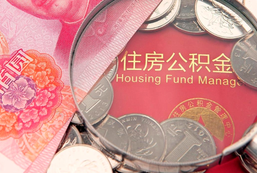 仁寿公积金几天可以取出来（公积金多久能取出来?）
