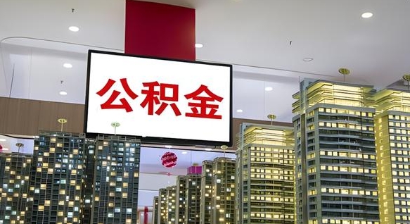 仁寿公积金提取出来有什么影响吗（公积金提取出来会不会对自己有影响）