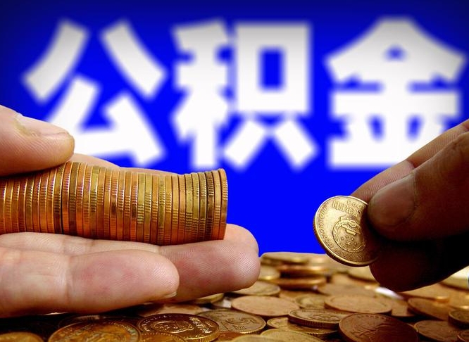 仁寿公积金一次取多少（公积金一次最多取多少钱）
